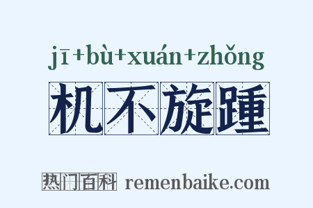 机不旋踵是什么意思的图片